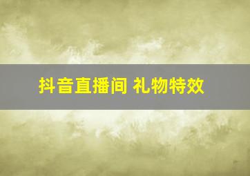 抖音直播间 礼物特效